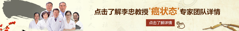 女生高潮在线观看视频北京御方堂李忠教授“癌状态”专家团队详细信息